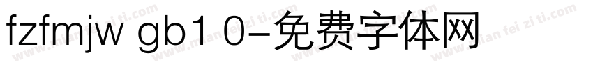 fzfmjw gb1 0字体转换